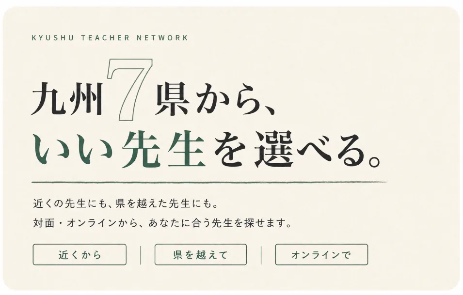 九州7県から、近くの先生、県を越えた先生、オンラインの先生を選べるlumera