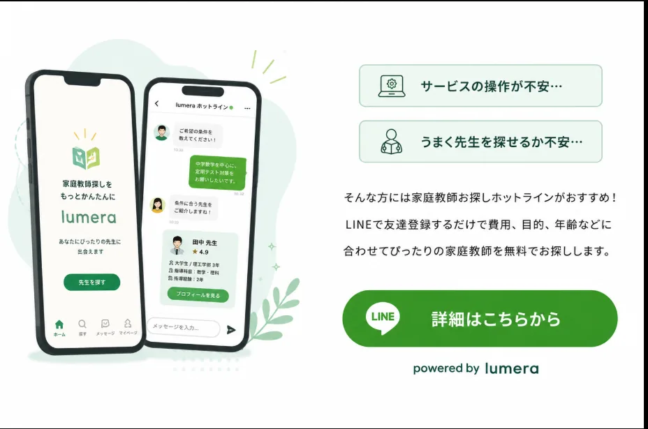 LINEによる先生探しサポートのイメージ