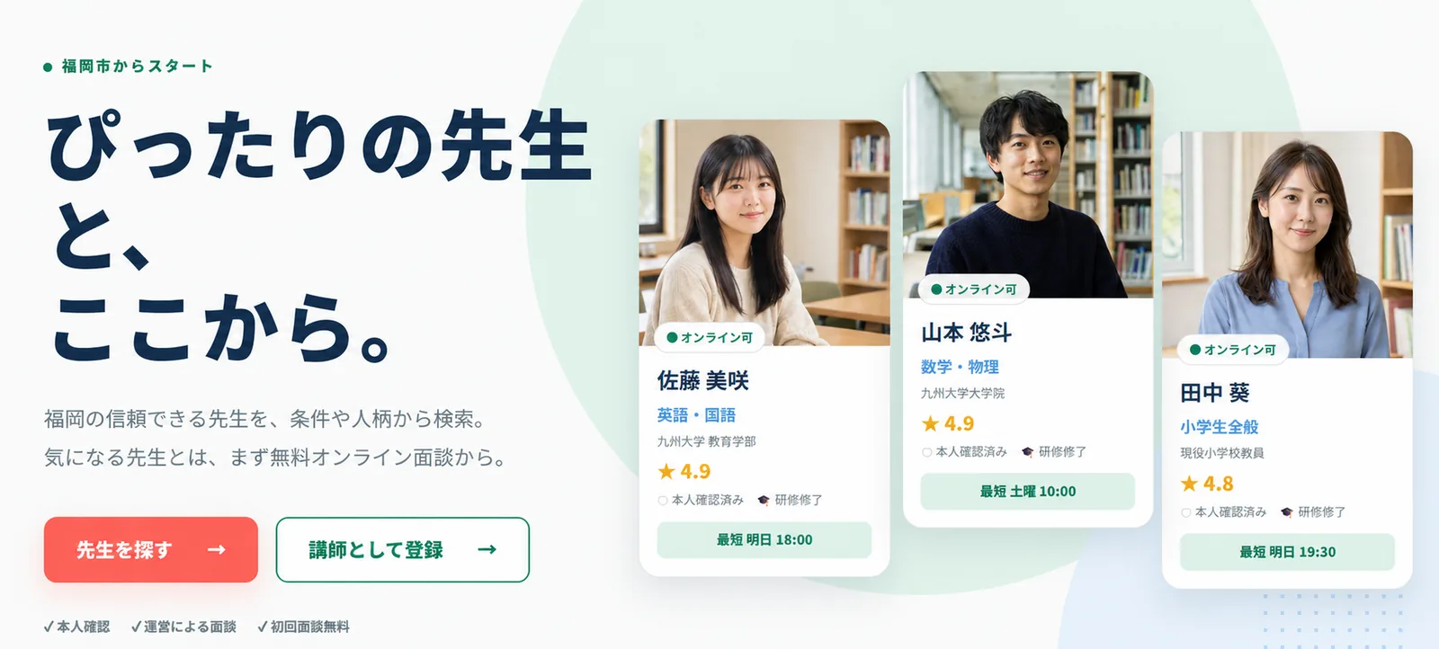福岡市から始まるlumera。佐藤先生、山本先生、田中先生の科目、所属、評価、本人確認、空き時間を見ながら先生を選べます。