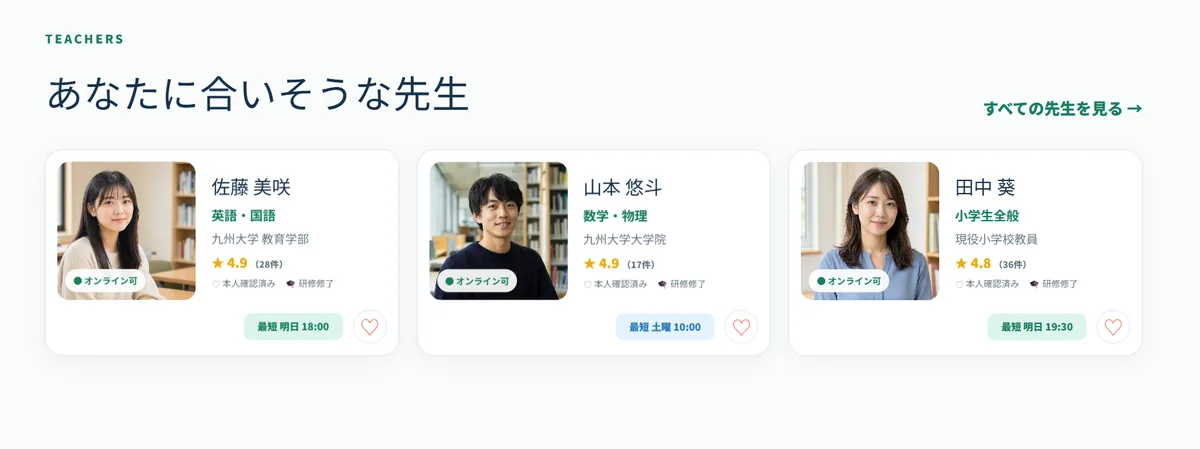 得意科目、所属、評価、本人確認、研修、最短予約時間を比較できる先生一覧
